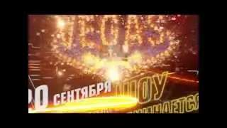 Грандиозное открытие VEGAS 20 сентября!