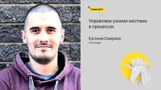 Управляем узкими местами в процессах — Евгений Смирнов, Тинькофф