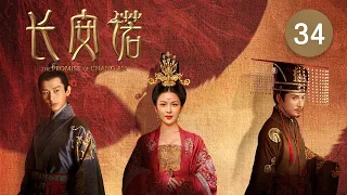 長安諾 34 | The Promise of Chang'an 34（成毅、趙櫻子、韓棟等主演）