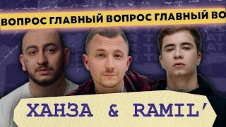 RAMIL' & ХАНЗА о шараге, альбоме, девушке, HAMMALI & NAVAI, гонорарах, пятом айфоне