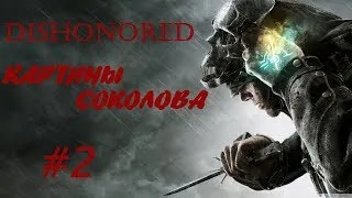прохождение Dishonored: картины Соколова (2-3)