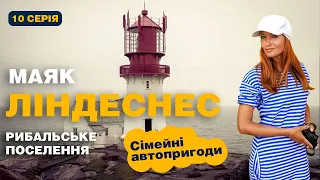 Сімейні автопригоди | Норвегія, Маяк Ліндеснес | 10 серія