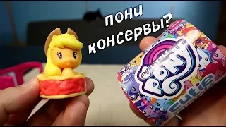 Консервы Пони? ПИРОГ с Понятиной? Или МИЛАШКИ ПОНИ СЮРПРИЗ MLP My Little Pony Cutie Mark Crew