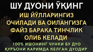 Хозироқ Шу Дуони Уқинг ин шаа Аллоҳ натижасини тезда кўрасиз || дуолар