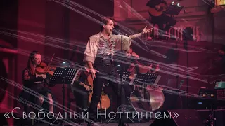 Ярослав Баярунас, "Свободный Ноттингем" (мюзикл "Robin Hood"), русский текст -Е.Тавлинкина