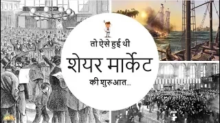 Stock Market History [Hindi]