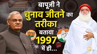 आशारामजी बापू ने चुनाव जीतने का तरीका बताया था 1997 में ही... #election2024 | Atal Bihari Vajpayi