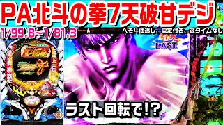 【ラスト回転で!?】PA北斗の拳7天破甘デジ!!電サポ突破で連荘率約63%～78％!!赤保留や百裂拳予告!!