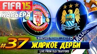 FIFA 15 ✦ КАРЬЕРА ✦ Manchester United [#37] ( ЖАРКОЕ ДЕРБИ )