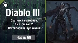 Diablo 3  Reaper of Souls #69, Охотник на демонов, 4 сезон, Акт 2, Легендарный лук Усканг