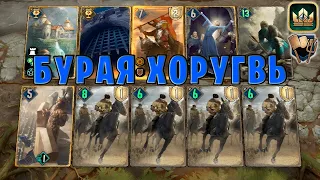 GWENT | БУРАЯ ХОРУГВЬ - НОВЫЕ СИНИЕ ПОЛОСКИ (Ополчение) — гайд | Гвинт Патч 12.1