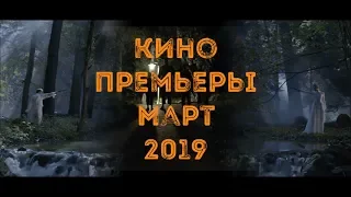 Кино премьеры март 2019 НОВЫЕ трейлеры ТОП фильмов новинок