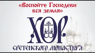Концерт Хора Сретенского монастыря - 27 марта 2023 года