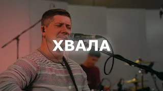 Стража | Хвала | 02.11 | Live