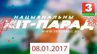 Нацыянальны хіт-парад 08.01.2017