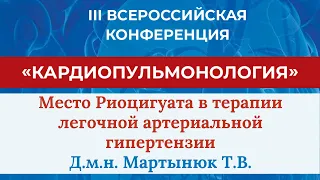 Мартынюк Т.В. Место Риоцигуата в терапии легочной артериальной гипертензии