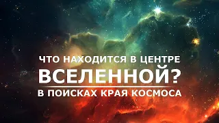 Что на самом деле находится в центре Вселенной. [В поисках края космоса]