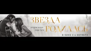 Звезда родилась (2018) - трейлер на русском языке