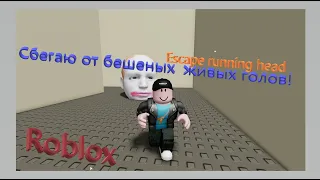 Escape running head roblox прохождение