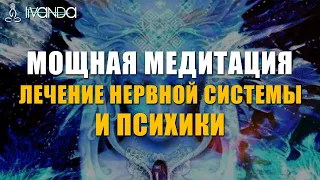 🙏 Медитация Исцеление Нервов и Лечение Психики | Восстановление Нервов с Помощью Исцеляющего Света 💎