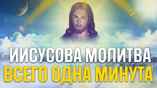 Утренняя ИИСУСОВА МОЛИТВА -  ВСЕГО ЛИШЬ 1 МИНУТА, ЛЮБОЙ ЦЕНОЙ ПОСЛУШАЙ МОЛИТВУ ГОСПОДУ