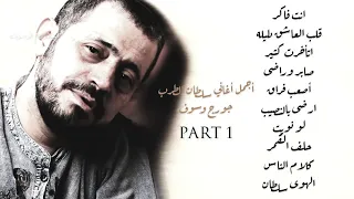 جورج وسوف: أجمل أغاني سلطان الطرب :The Best Of George Wassouf Part 1