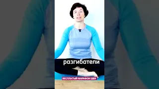 Шея и ягодичные мышцы #шея Бесплатный марафон шея