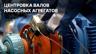 ОТВЕТЫ НА  ЧАСТО ЗАДАВАЕМЫЕ ВОПРОСЫ: центровка валов насосных агрегатов