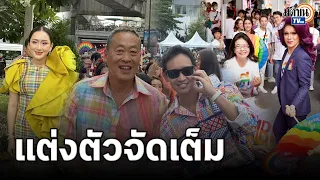 "เศรษฐา-อุ๊งอิ๊ง-พิธา" แต่งตัวจัดเต็ม ร่วมงาน Bangkok Pride Parade : Matichon TV