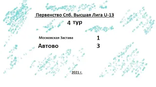 4тур Первенство Спб. U-13 Высшая лига Автово - Московская Застава 3-1 (1-0)