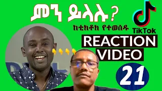 Semere Bariaw| ሠመረ ባርያው  | ሰመረ ባሪያው| Bariyaw |  ቲክቶክ| Funny Reaction| tiktok V20