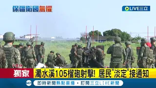 實彈演練早見怪不怪！國軍濁水溪105榴砲射擊 挨家挨戶發通知單提醒 當地居民"淡定":從小聽到大│記者 廖宜德 陳逸潔 沈明志│【LIVE大現場】20220809│三立新聞台