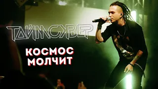 ТАЙМСКВЕР - Космос молчит LIVE // 27.05.2021, Москва, Arbat Hall