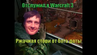 AndreyIMMERSION Смешная история про армию и Warcraft