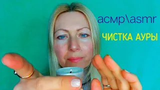 АСМРASMR.Чистка Ауры. Рейки. Движение рук.Reiki/Role play/Шёпот. Визуальные триггеры.