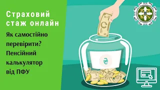 Страховий стаж онлайн. Як самостійно перевірити пенсію? Пенсійний калькулятор від ПФУ | Протизавр