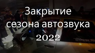 Закрытие сезона автозвука. Автозвук 2022 Ижевск