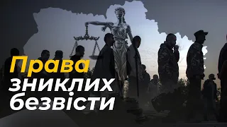 7 кроків для пошуку зниклих безвісти | Адвокатка Дар'я Панфілова