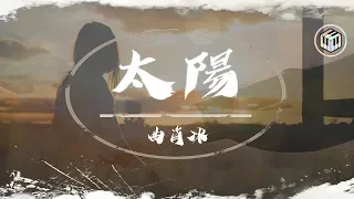 曲肖冰Cover - 太陽【動態歌詞】「就算不能在你身旁 也要奮力為你而發光」♪