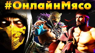 MK1 kombat kast и Mortal Kombat 11, Street Fighter 6, Tekken 7 - ФАЙТИНГ СТРИМ на ПК