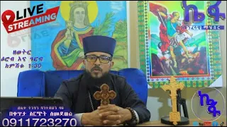 ዓርብ 16 2016 ዓ/ም ቀጥታ | Live መጋቤ ጥበብ ባንተይሁን ባዬ የፈዉስ አገልግሎት ስለ መናፍስቱ ዙርያ መማር ለምትፈልጉ ላይቩን ይቀላቀሉ