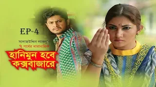 HONEYMOON HOBE COXBAZARE | Ep-04 | Salauddin Lavlu | Shoshi | Niloy | Bangla EID Natok | 2019