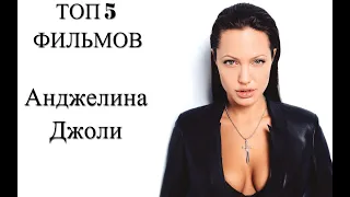 ТОП 5 фильмов с Анджелина Джоли