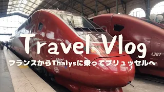 【Travel Vlog🇫🇷🇧🇪】フランスからThalys（タリス）乗ってブリュッセルへ！チョコ・ワッフル・ムール貝を堪能する旅🍫🧇🐚