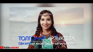 Сен менин жазылбаган ырларымсын  Толгонай Арзыкеева Новый клип.