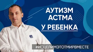 Аутизм у ребенка, астма и слабый иммунитет - Что делать? // Артем Толоконин - Онлайн консультации