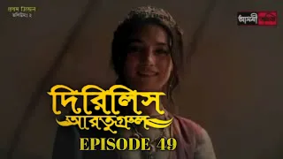 Dirilis Eartugul | Season 2 | Episode 49 | Bangla Dubbing