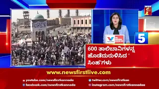 News Headlines @5 PM | 05-09-2021 | NewsFirst Kannada