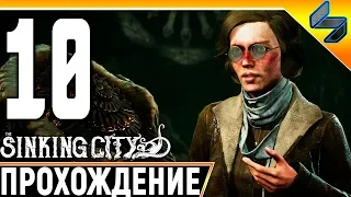 The Sinking City #10 ➤ Прохождение На Русском Без Комментариев ➤ Геймплей ПК ➤ Хоррор Лавкрафта