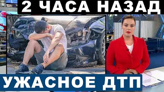 2 часа назад в Подмосковье... Знаменитые артисты попали в пьяное ДТП.. Один уже умер...